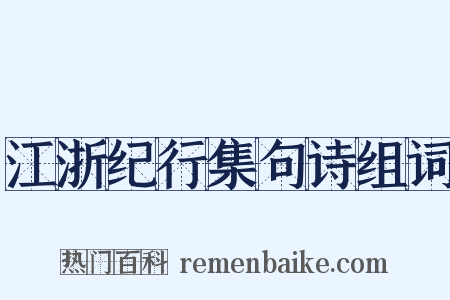 江浙纪行集句诗组词是什么意思的图片
